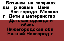 Ботинки  на липучках дм 39р новые › Цена ­ 3 000 - Все города, Москва г. Дети и материнство » Детская одежда и обувь   . Нижегородская обл.,Нижний Новгород г.